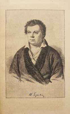 [Собрание В.Г. Лидина]. Языков Н.М. Стихотворения Н.М. Языкова. С портретом и биографией. [В II т.]. СПб., [1898].